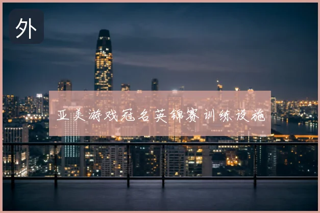 亚美游戏冠名英锦赛训练设施