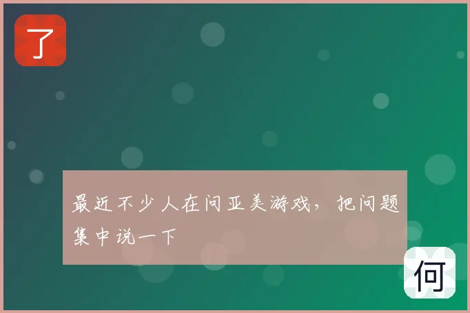 最近不少人在问亚美游戏，把问题集中说一下