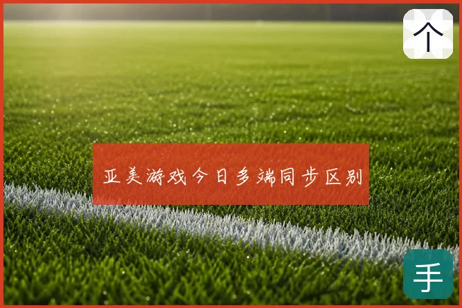 亚美游戏今日多端同步区别